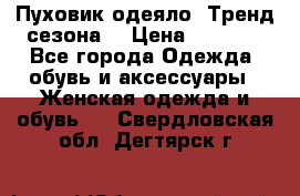 Пуховик-одеяло. Тренд сезона. › Цена ­ 3 900 - Все города Одежда, обувь и аксессуары » Женская одежда и обувь   . Свердловская обл.,Дегтярск г.